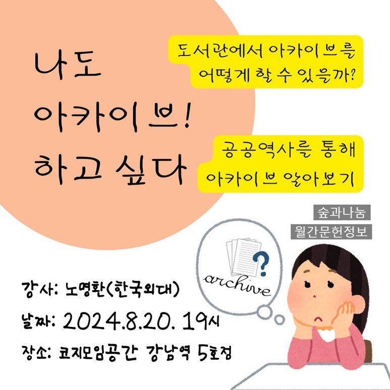monthly_library 게시물 이미지: 아카이빙은 과거부터 현재까지 모든 자료를 대상으로 합니다. 
과거에는 도서관과 같은...