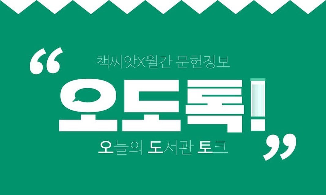 monthly_library 게시물 이미지: 안녕하세요?
월간 문헌정보 입니다!
​
오늘은 새로운 소식을 알려드립니다.
저희가...