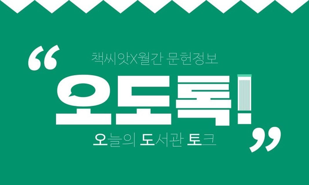 Photo by 월간 문헌정보 on June 17, 2024.