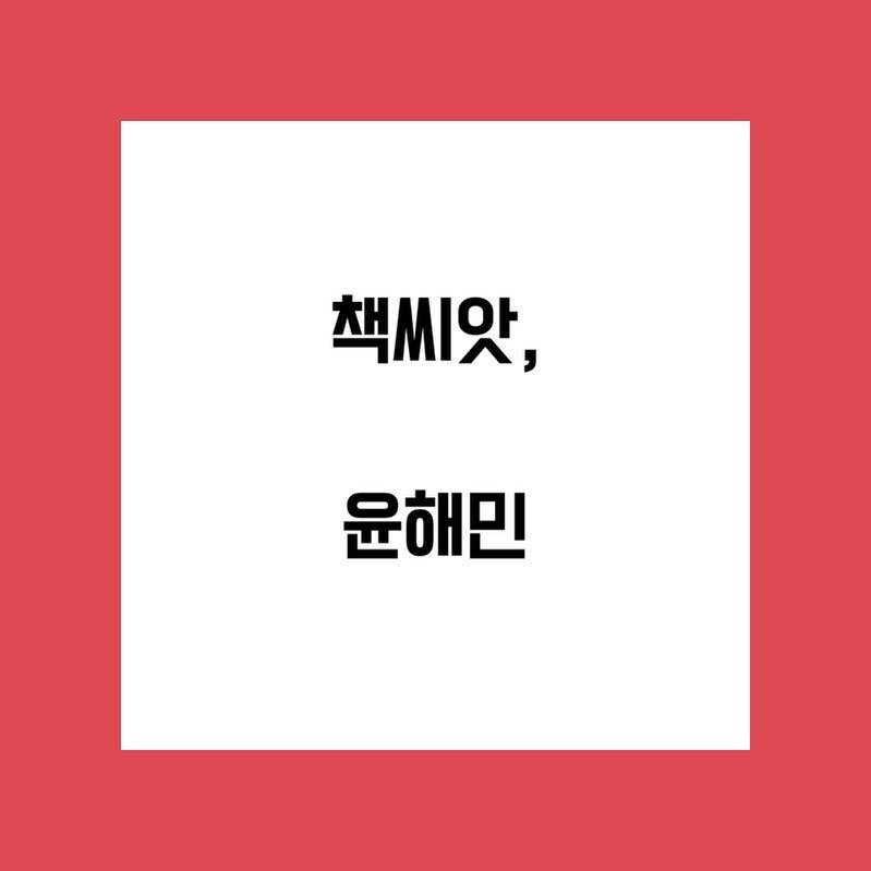 Photo shared by 월간 문헌정보 on April 29, 2024 tagging @changbi_insta.