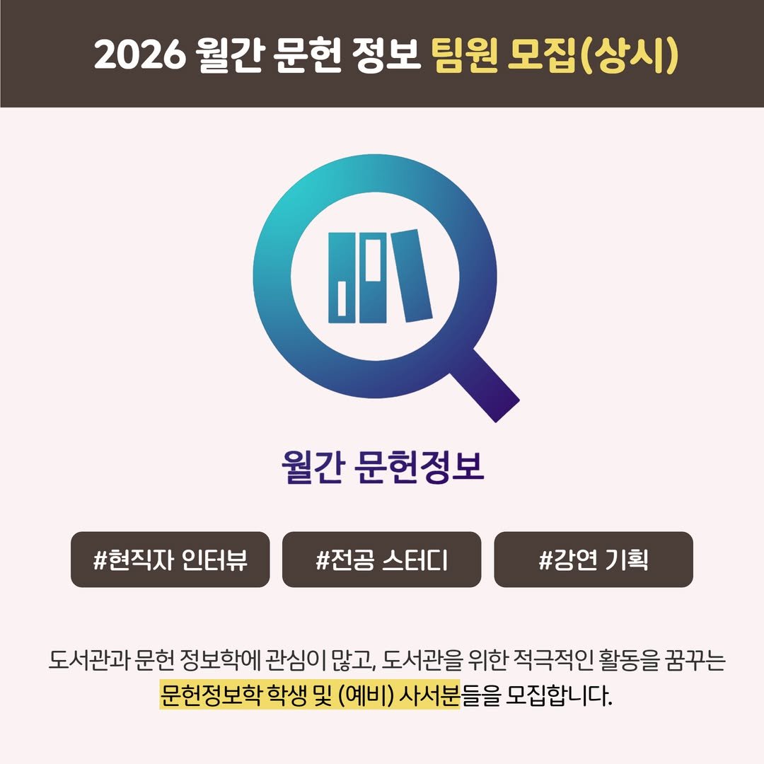 monthly_library 게시물 이미지: 📚 [월간문헌정보 신규 팀원 모집 안내(2026)]

안녕하세요,...