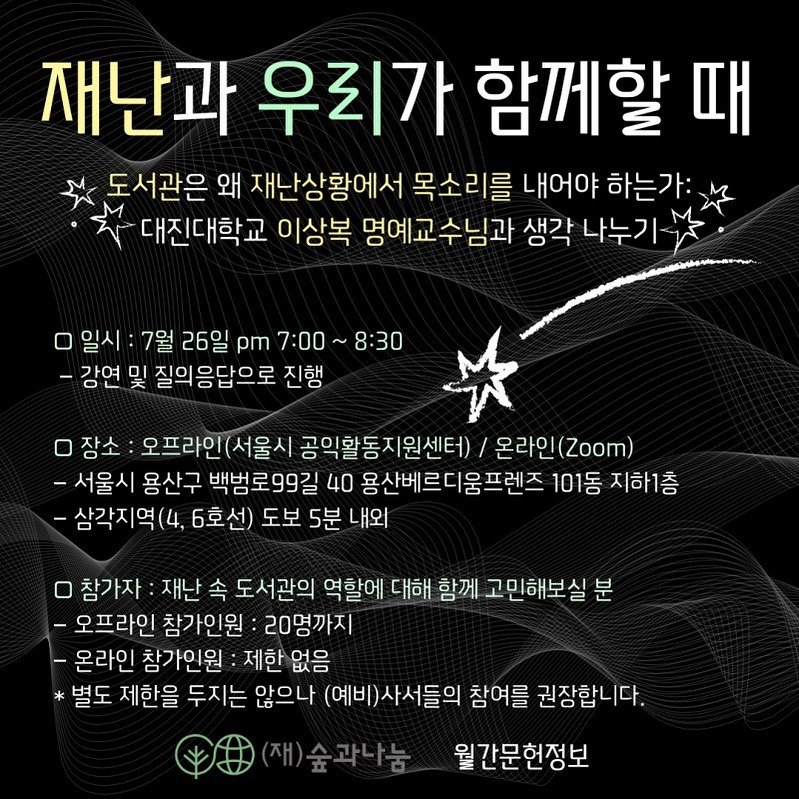 monthly_library 게시물 이미지: #행사
재난은 바로 옆에서 갑작스러운 사고처럼 오기도 하고 다른 누군가에게는...