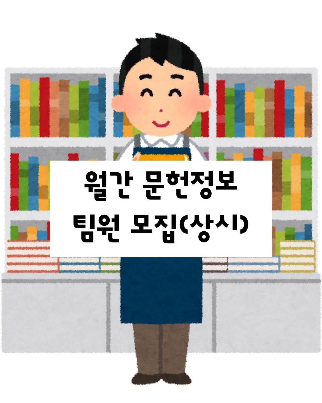 monthly_library 게시물 이미지: 📚 월간 문헌정보와 함께할 멤버를 찾습니다!

월간 문헌정보는 도서관과 문헌정보학에...