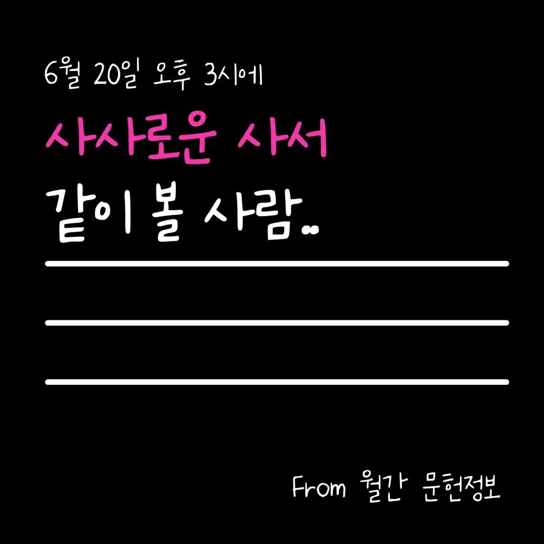 monthly_library 게시물 이미지: 안녕하세요, 월간 문헌정보입니다.

2026년 6월 20일 토요일 오후 3시에 연극...