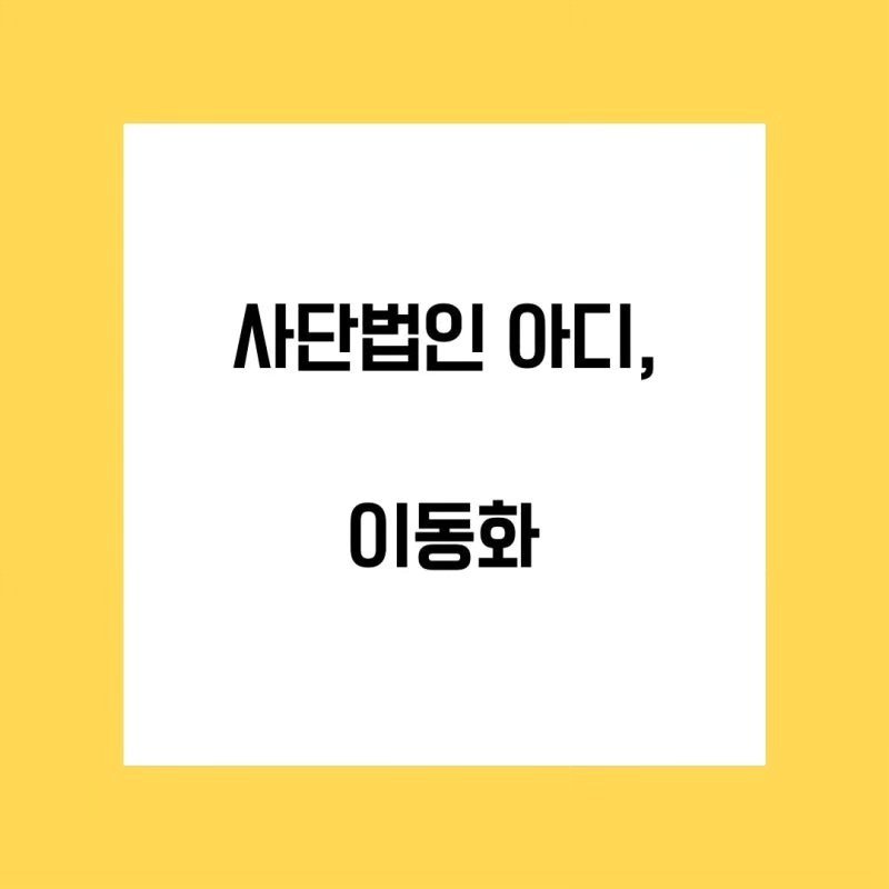 monthly_library 게시물 이미지: 59번째 인터뷰로 아디를 만나고 왔습니다. 아디는 아시아에서 발생하는 분쟁과...