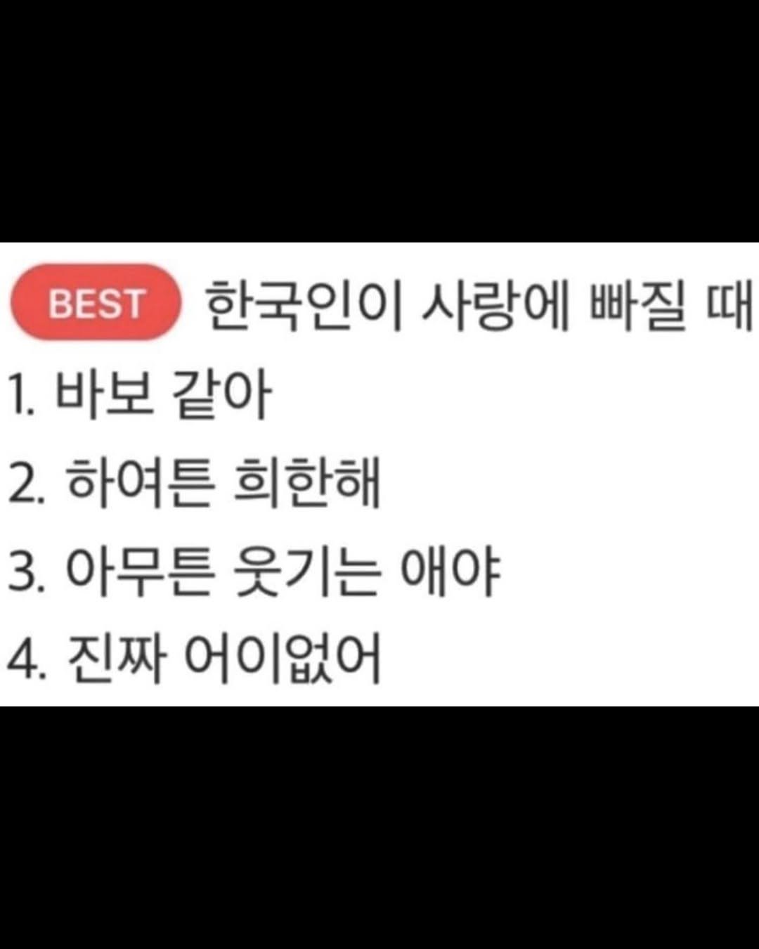 Photo by 무채색 on September 21, 2025. May be an image of text that says 'BEST 한국인이 사랑에 빠질 때 1. 바보 같아 2. 하여튼 희한해 3. 아무튼 웃기는 애야 4. 진짜 어이없어'.