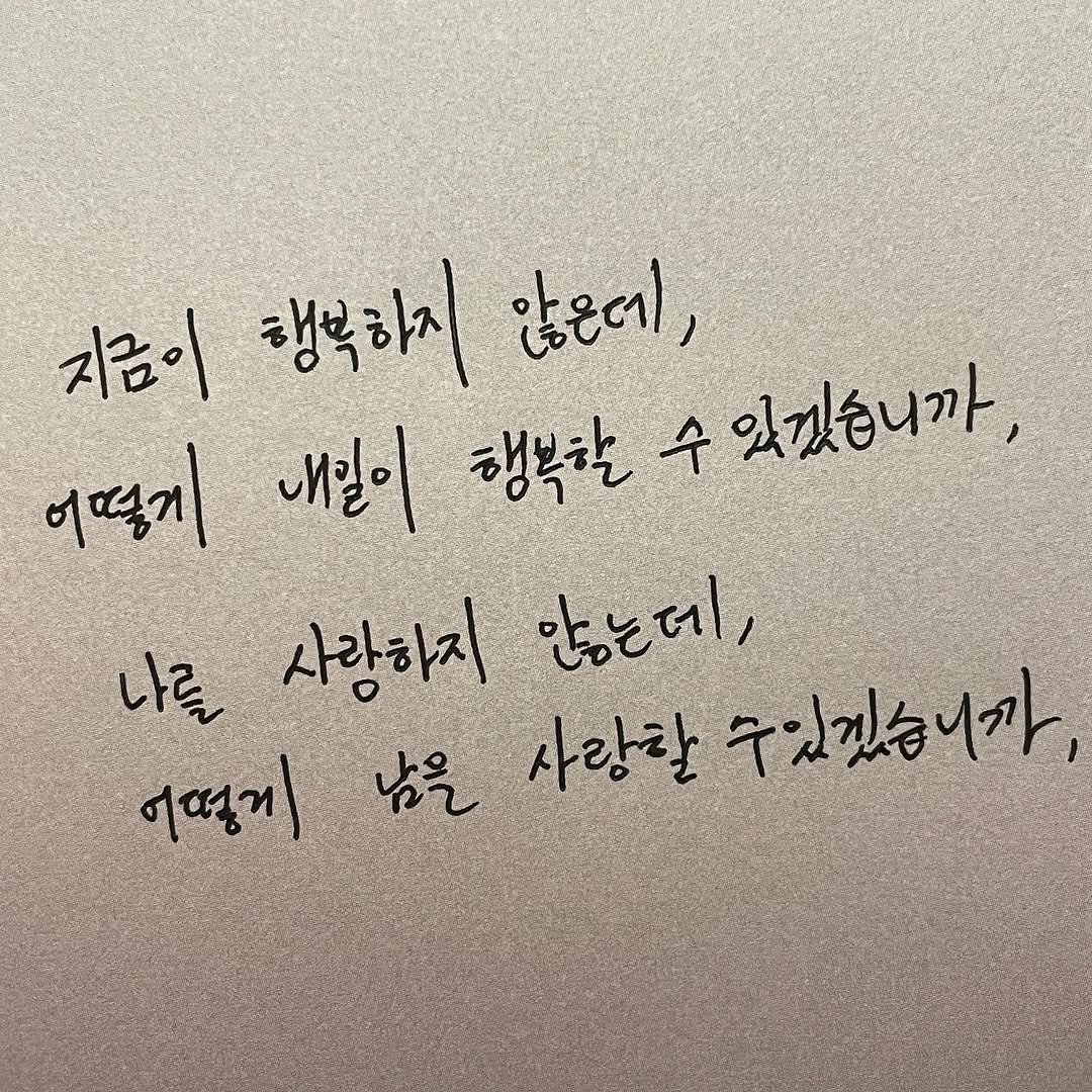 moochaesaek_ 게시물 이미지: 지금 행복해야 한다는 걸 알면서도 미루고 있는 나와 당신에게, 나를 사랑해야 남을...