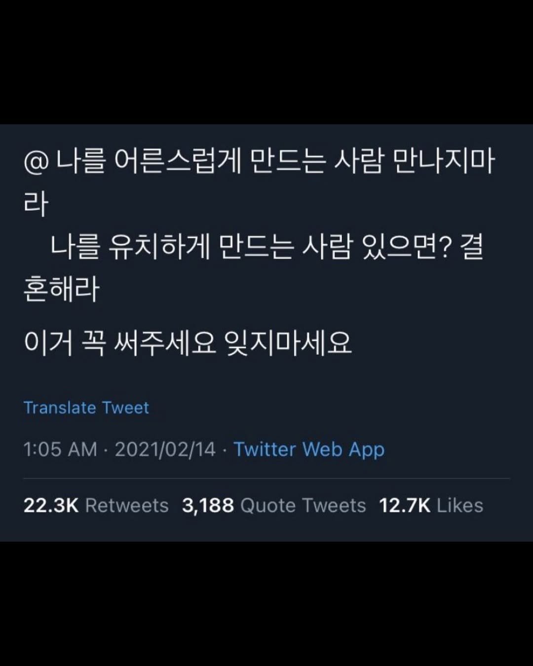 Photo by 무채색 on November 13, 2025. May be a Twitter screenshot of text that says '나를 어른스럽게 만드는 사람 만나지마 라 나를 유치하게 만드는 사람 있으면? 결 혼해라 이거 꼭 써주세요 잊지마세요 Translate Tweet 1:05 AM 2021/02/14 Twitter Web A 22.3 Retweets 3,188 Quote Tweets 12.7K 12.7KLikes Likes'.