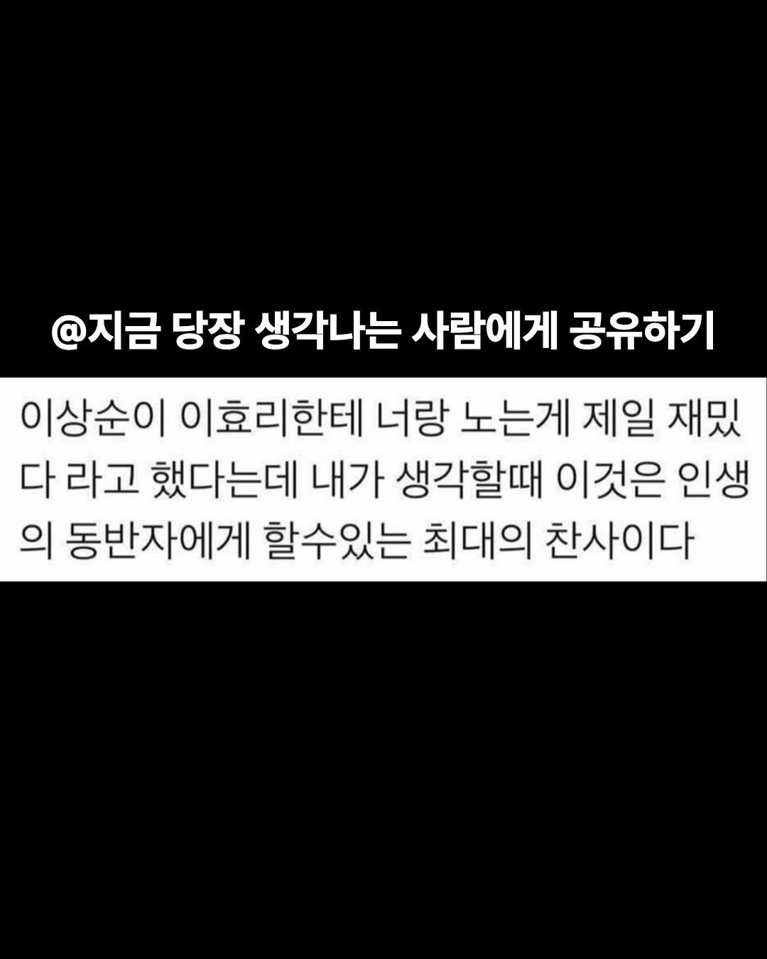 moochaesaek_ 게시물 이미지: @와… 이거 진짜 공감이다

@지금 당장 사랑하는 사람에게 공유해주세요