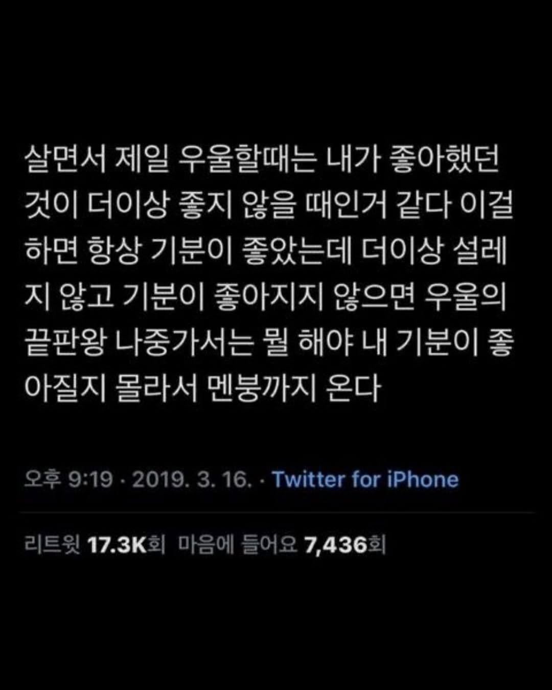 Photo by 무채색 on September 25, 2025. May be a Twitter screenshot of text that says '살면서 제일 우울할때는 내가 좋아했던 것이 더이상 좋지 않을 때인거 같다 이걸 하면 항상 기분이 좋았는데 더이상 설레 지 않고 기분이 좋아지지 않으면 우울의 끝판왕 나중가서는 뭘 해야 내 기분이 좋 아질지 몰라서 멘붕까지 온다 오후9:19 2019.3.16 Twitter for iPhone 리트윗 %17.3K희마을에들어요7,436 마음에들어요 7,436 17.3'.