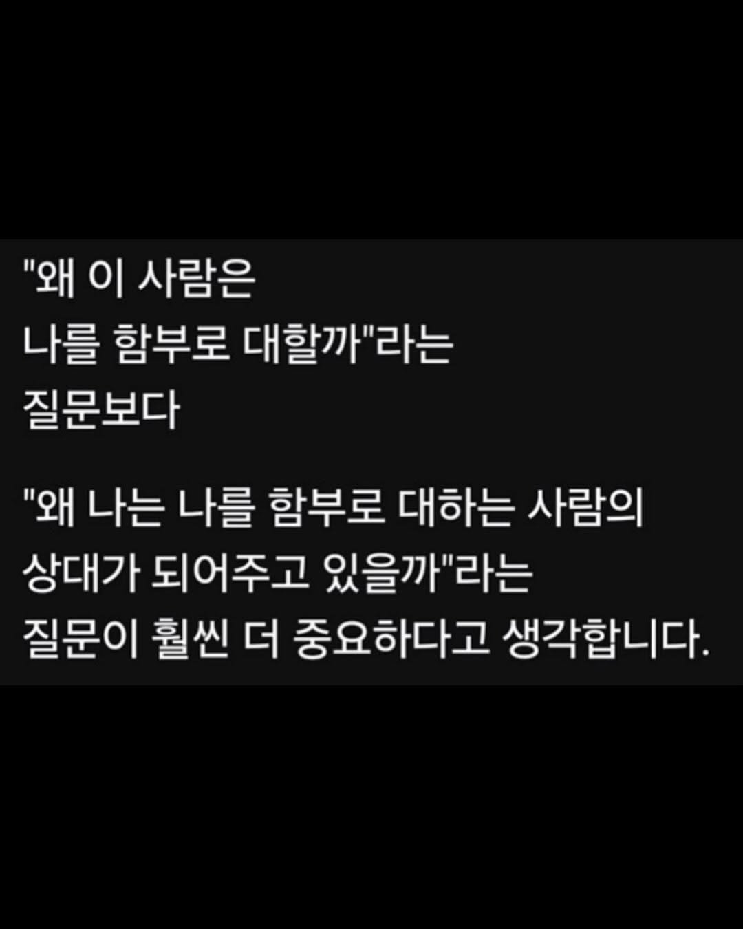 moochaesaek_ 게시물 이미지: @와… 이거 진짜 나한테 필요한 말이다

@요즘 인간관계로 힘들어하는 사람에게 공유해주세요