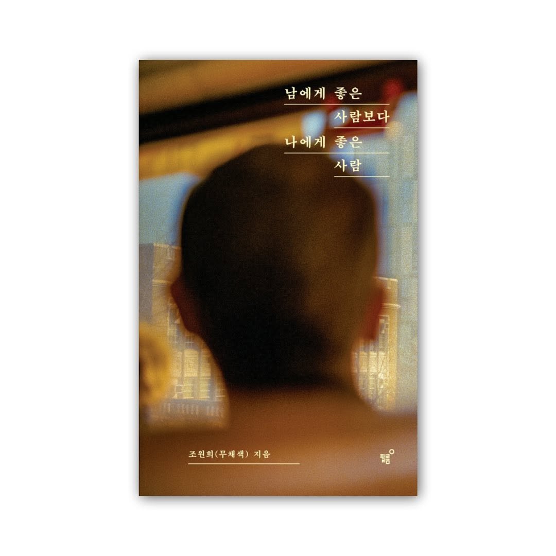 moochaesaek_ 게시물 이미지: 📚 책 <남에게 좋은 사람보다 나에게 좋은 사람> 출간

안녕하세요 독자님들, 잘...