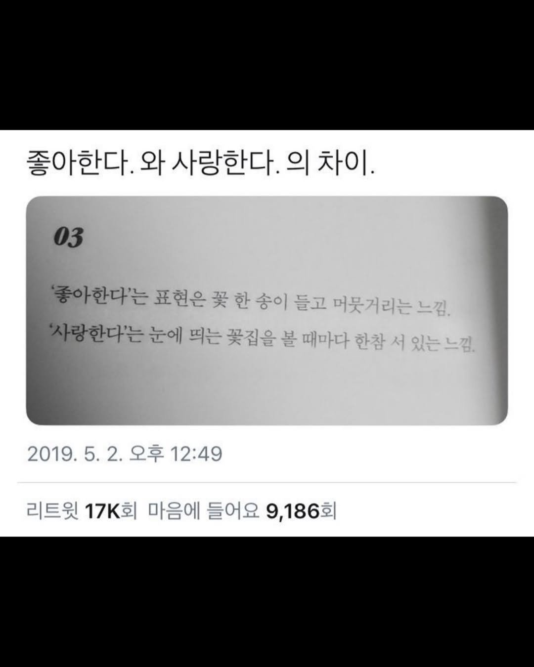 Photo by 무채색 on September 17, 2025. May be an image of text that says '좋아한다. 와 사랑한다. 의 차이 03 '좋아한다'는 표현은 买 한 송이 들고 머붓거리는느 느낌, '사랑한다'는 눈에 떠는 꽃집을 볼 때마다 한참 서 있는 있는느낌. 느낌. 2019.5.2. 2. 오후 12:49 2019. 리트윗 17k회 마음에 들어요 9,186회'.