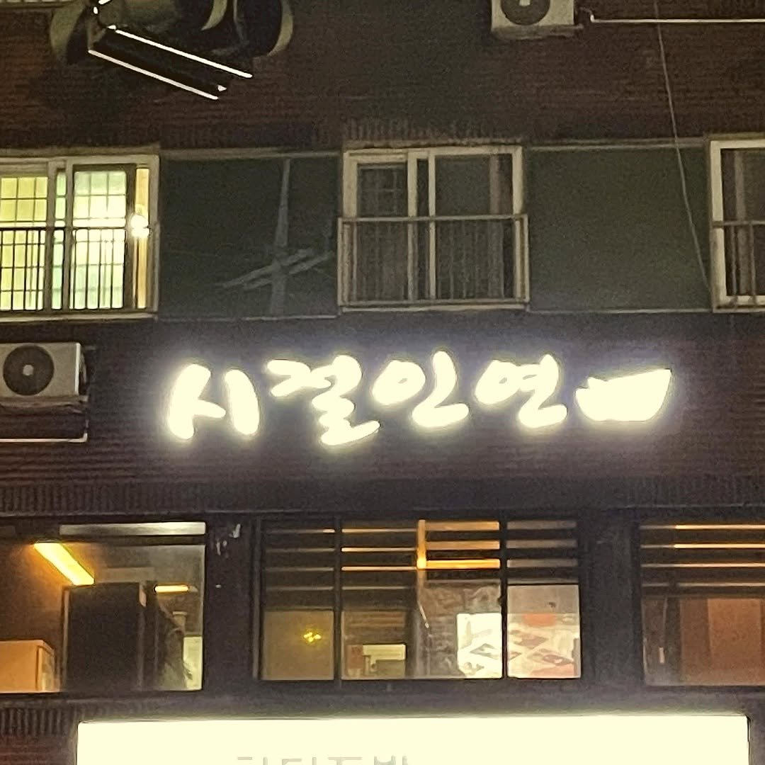 Photo by 무채색 on November 12, 2025. May be an image of signboard, night and text.