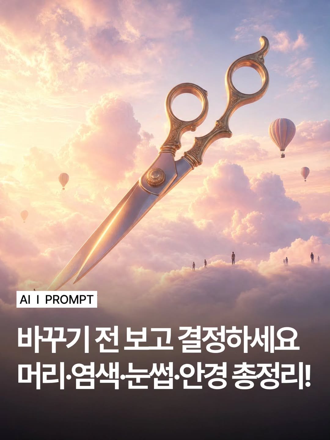 moodmode.ai 게시물 이미지: 머리·염색·눈썹·안경 바꾸기 전, AI로 보고 결정하세요.

사진 한 장만 넣으면...