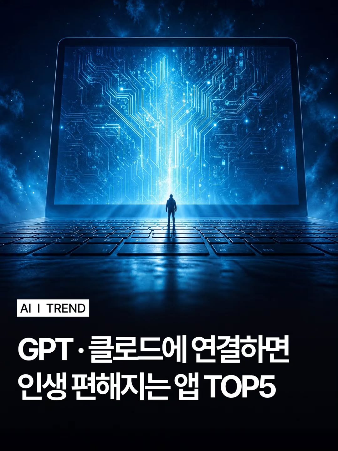 moodmode.ai 게시물 이미지: [무료] GPT나 클로드에 연결하면 업무효율 3배 올라갑니다.

앱 연결이라고 하면...