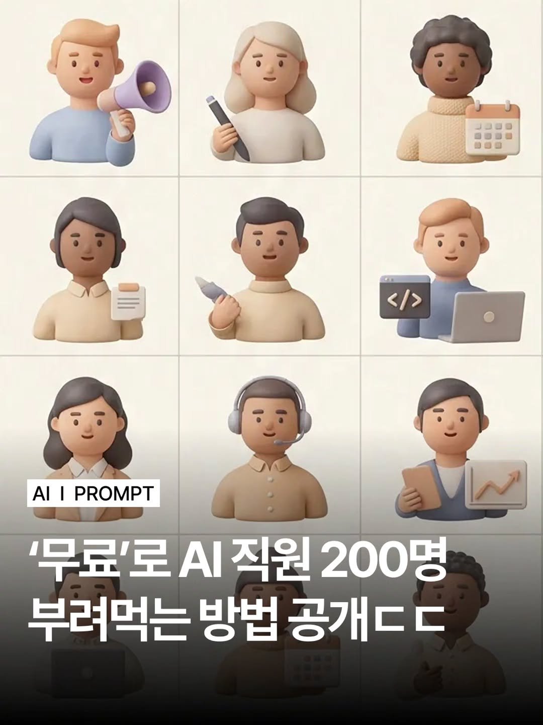 moodmode.ai 게시물 이미지: 누구나 AI 직원 200명을 공짜로 부리는 법

혼자 모든 업무를 감당하며 지쳐있던...