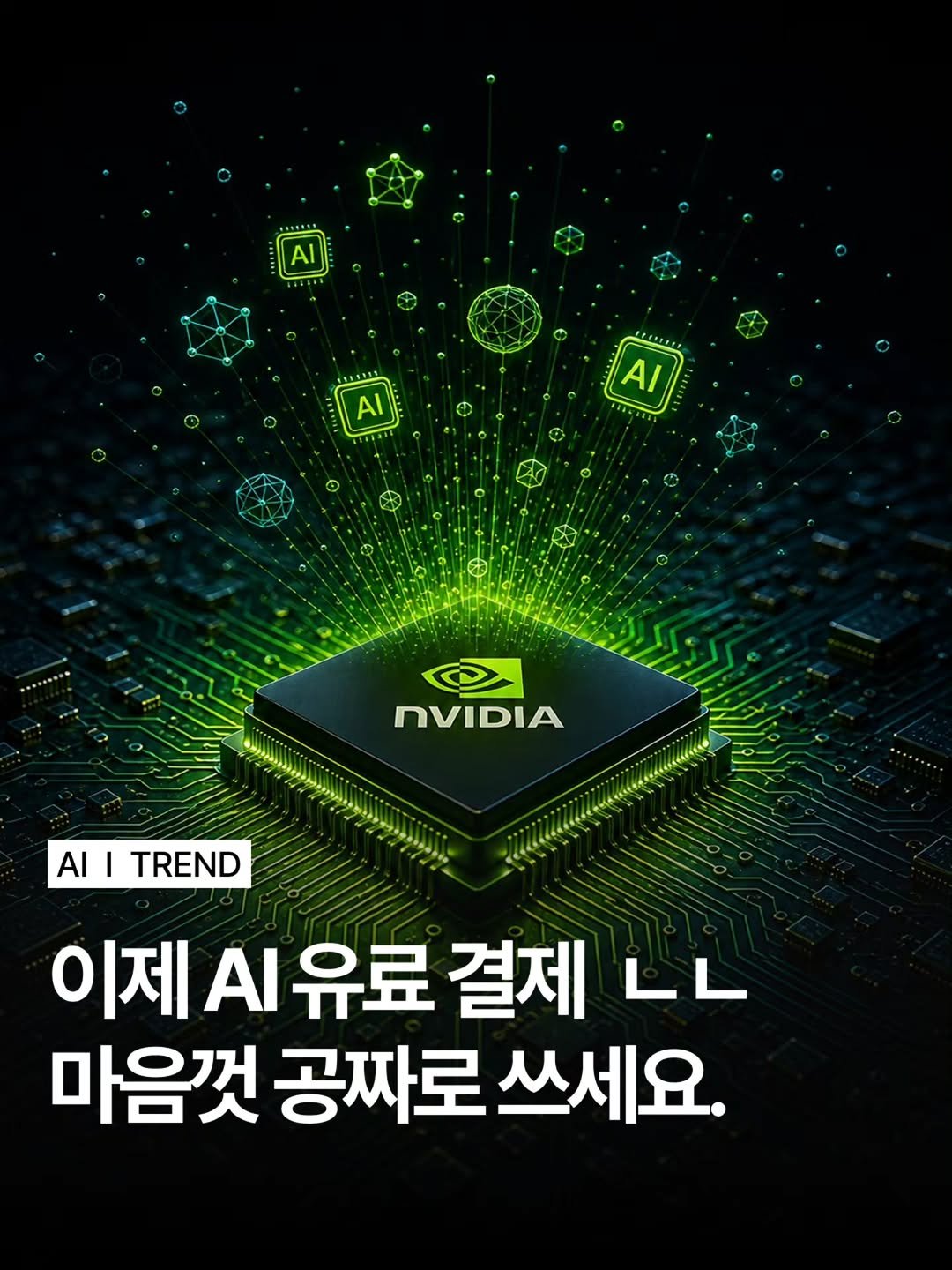 moodmode.ai 게시물 이미지: 엔비디아가 유료급 AI 100개를 공짜로 풀었어요.

엔비디아에서 ChatGPT...