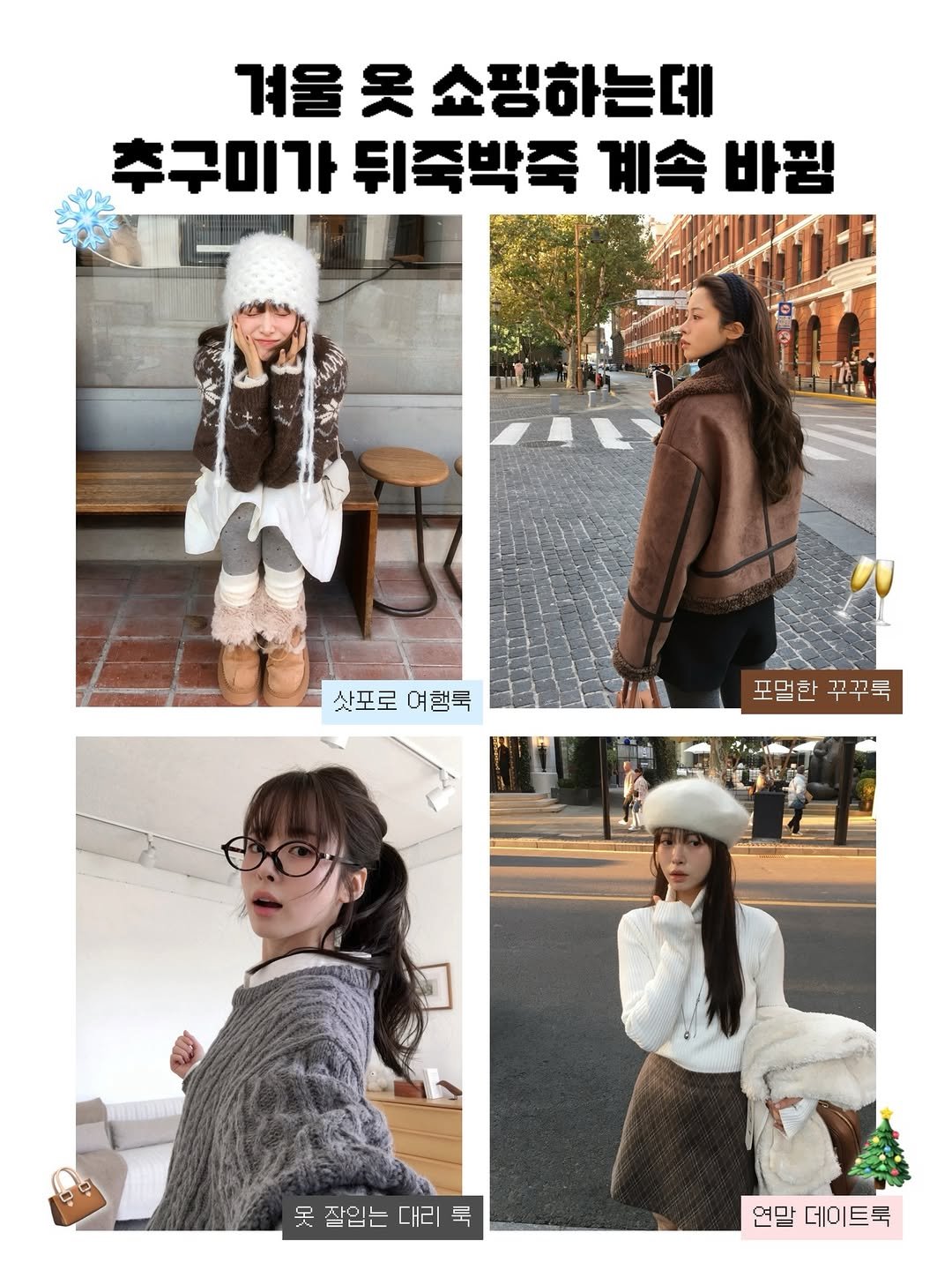 Photo by 무디배디 | 윤달 on December 17, 2025. May be an image of text that says '겨울 옷 쇼핑하는데 구미가 뒤죽박죽 계속 바낌 산포로 삿포로여행룩 여행룩 포멀한 포멸한꾸꾸묵 꾸꾸묵 天 잘입는 대리 못잘입는대리룩 룩 언말데이트룩 연말 데이트룩'.