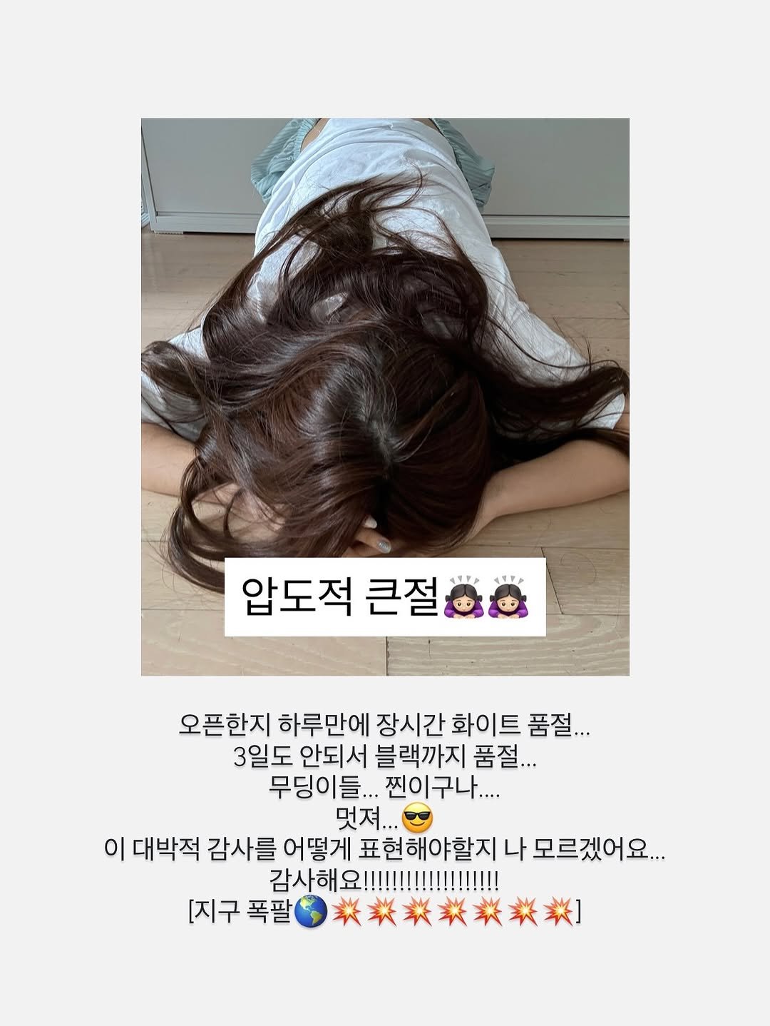 Photo by 무디배디 | 윤달 on July 15, 2025. May be an image of 1 person, hair and text that says 'Mp 압도적 큰절 오픈한지 하루만에 장시간 화이트 품절... 3일도 안되서 블랙까지 품절.. 무딩이들... 무딩이들...친이구나.... 찐이구나.... 멋져.. 대박적 감사를 어떻게 표현해야할지 나 모르겠어요... 감사해.!!!!!!!!!! [지구 폭팔 类姜姜英]'.