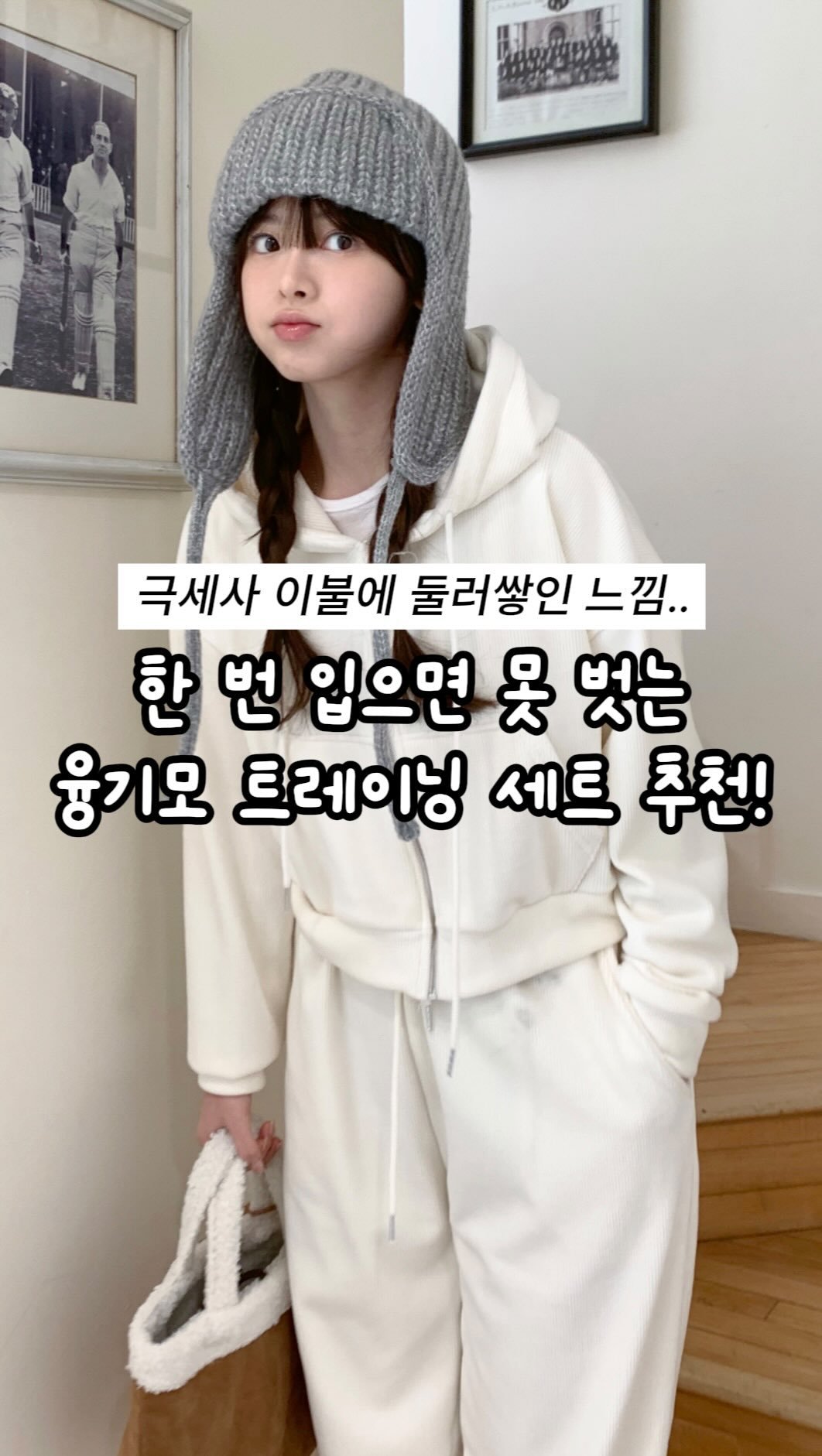 moody.baddie_ 게시물 이미지: 한번 입으면 절대 못벗는 극세사 융기모 트레이닝 추천💗
📣정보가 궁금하신...