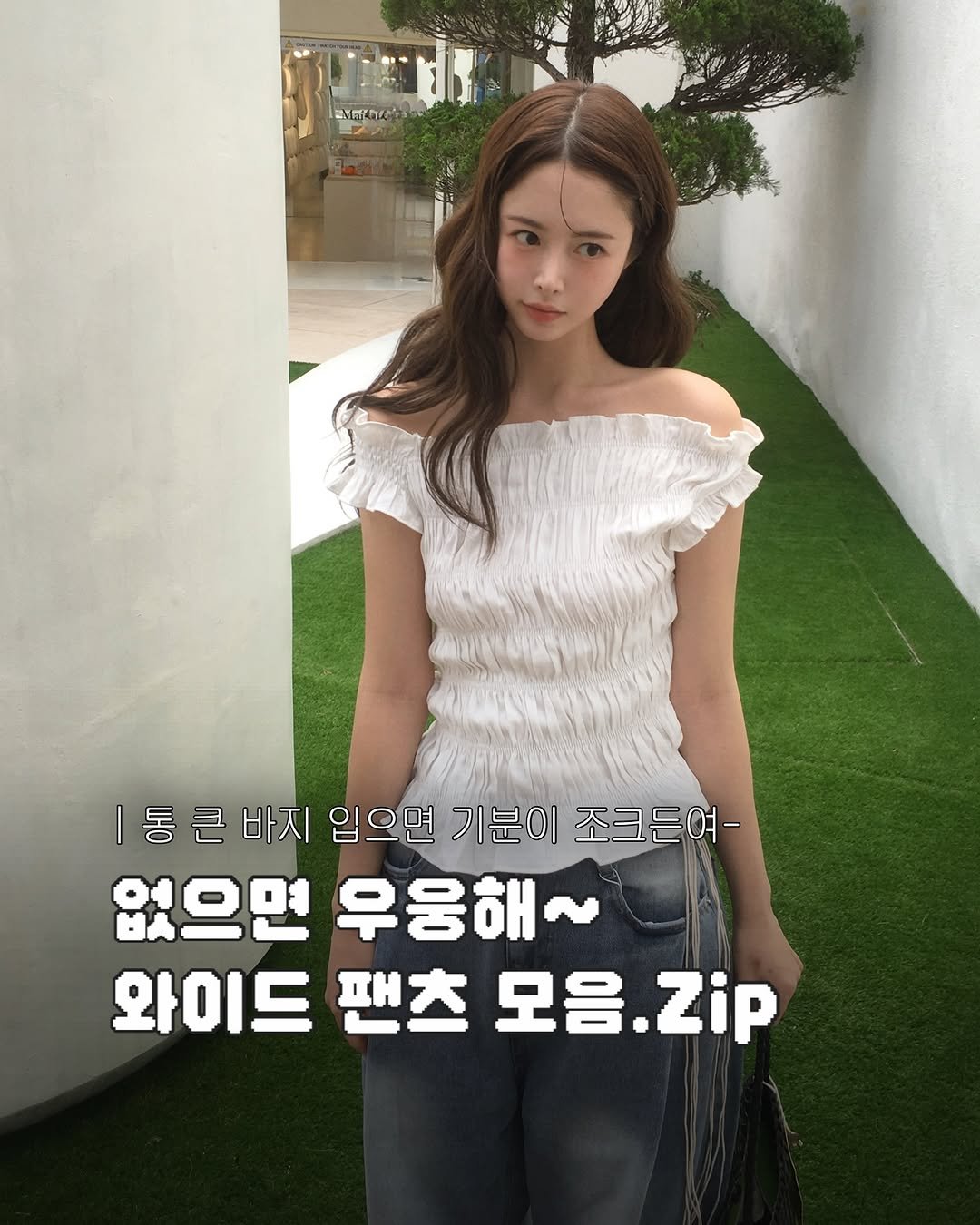 Photo by 무디배디 | 윤달 on July 16, 2025. May be an image of 1 person and text that says '.Mmikts 7 ㅣ통큰바지 통큰바지 바지 입으면 기분이 조크든여- 없으면 우웅해~ 와이드 팬츠 모음. 모음.Zip .Zip'.