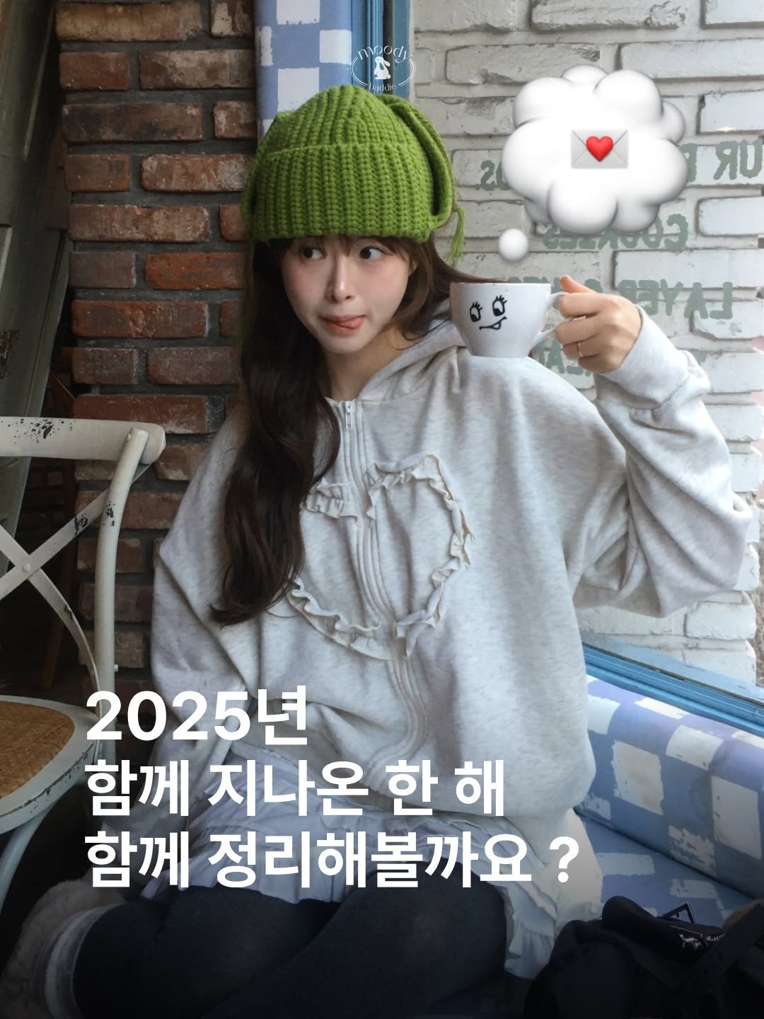 Photo by 무디배디 | 윤달 on December 25, 2025. May be an image of ‎text that says '‎נספטרתו c mo D .20 Rυ 2025년 함께 지나온 한 해 함께 정리해볼까요?‎'‎.