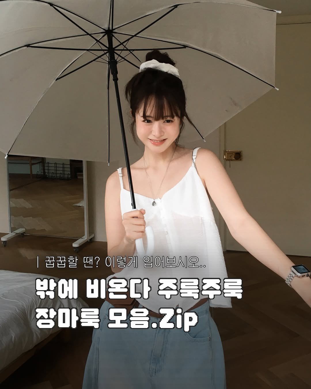 Photo by 무디배디 | 윤달 on July 18, 2025. May be an image of 1 person and text that says '꿈꿈할 땐? 이렇게 입어보시오.. 밖에 비온다 밖에비온다주록주록 주룩주룩 장마룩 모음 모음.Zip Zip'.