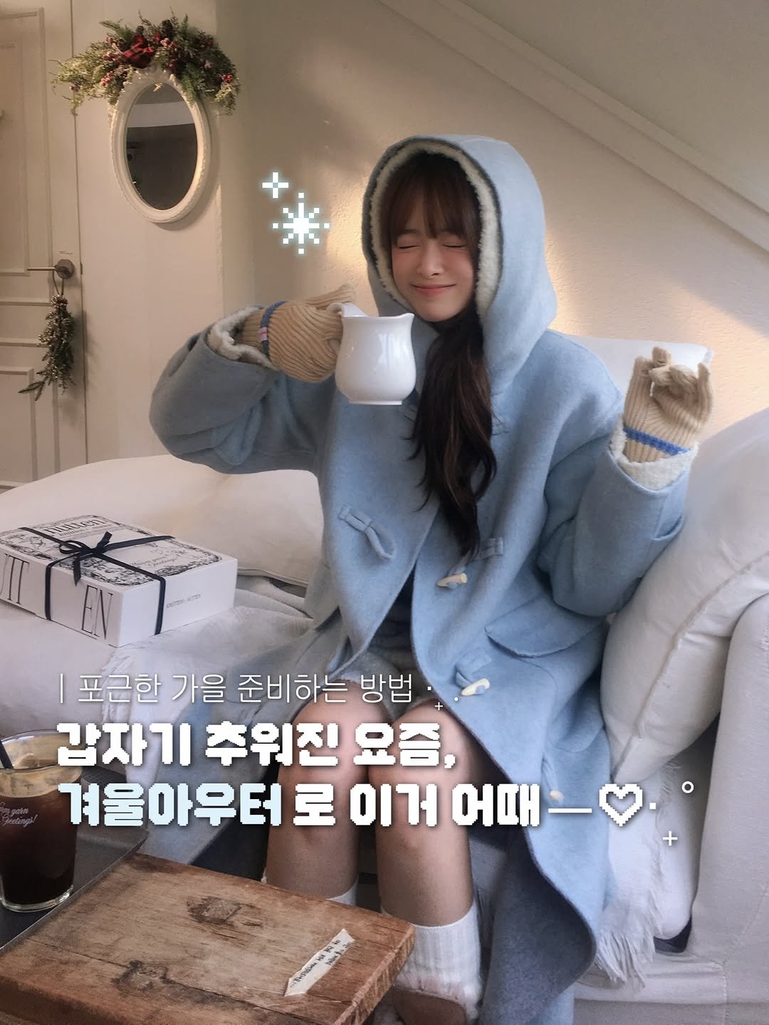 Photo by 무디배디 | 윤달 on November 07, 2025. May be an image of duffle coat and text that says '- 포근한 가을 준비하는 방법 갑자기 추워진 요즘, 겨울아우터 로 이거 어때'.