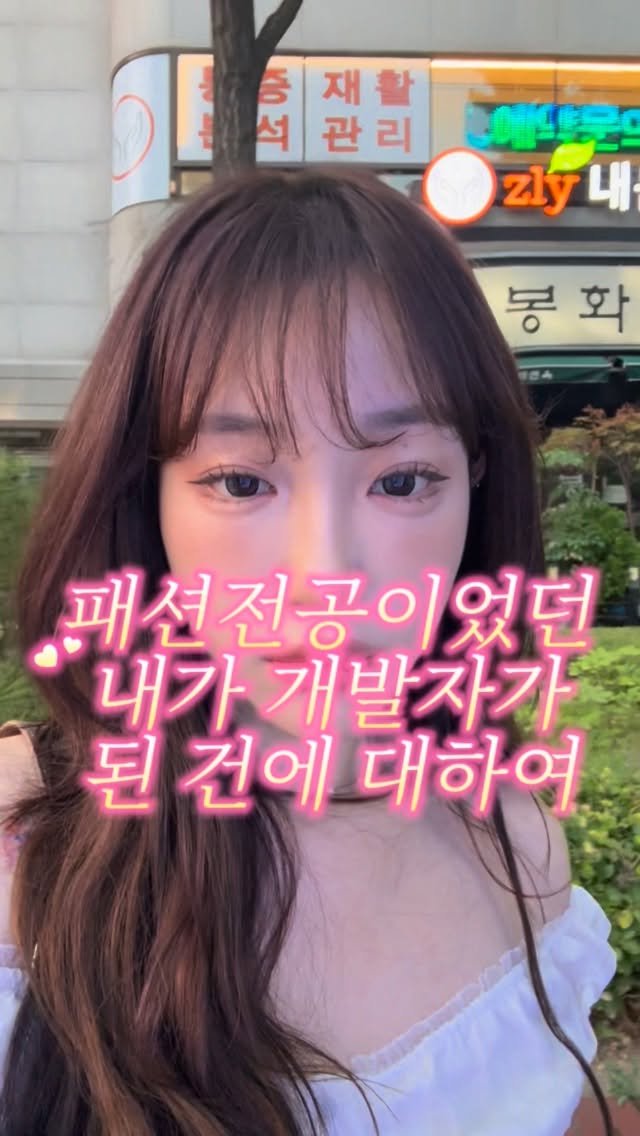 moogiii__ 게시물 이미지: 패션전공 개발 비전공자가
7년차 개발자가 되어버린 이유
그 두번째...