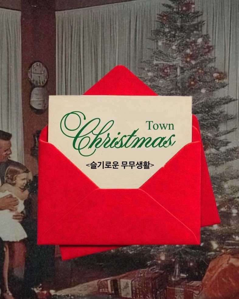 Photo by MOOMOO STUDIO 무무스튜디오 on November 16, 2025. May be an image of christmas tree, card, tinsel, poster and text that says 'Town <슬기로운무무생활> <슬기로운 무무생활>'.