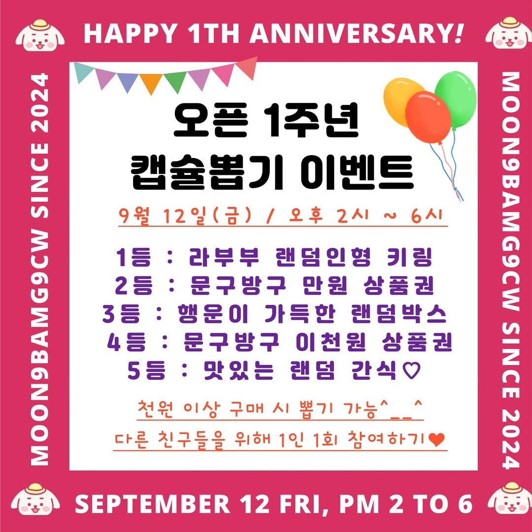 Photo by 문구방구 철원동송점 on September 10, 2025. May be an image of poster and text that says 'HAPPY 1ΤΗ ANNIVERSARY! 2024 오픈 1주년 SINCE 캡슐뽑기 이벤트 9월 12일(금)/오후 2시 ~6시 6시 1등: : 라부부 랜덤인형 키링 CAenO AEAR ADINAN E 2등: 문구방구 만원 상품권 3등: 행운이 가득한 랜덤박스 4등: 문구방구 이천원 상품권 5등: 맛있는 랜덤 간식 SINCE 천원 이상 구매 시 뽑기 가능^..스 다른 친구들을 위해 1인 1회 참여하기 Σ 2024 SEPTEMBER 12 FRI, PM 2 Τo 6'.