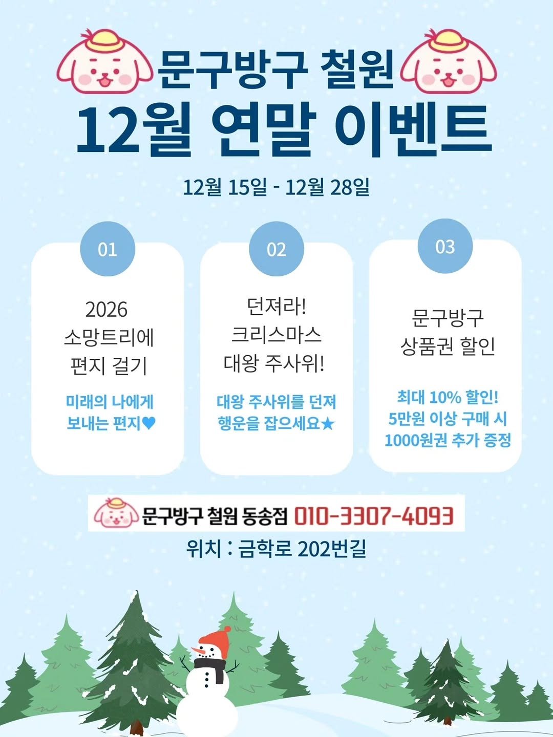 Photo by 문구방구 철원동송점 on December 13, 2025. May be an image of text that says '문구방구 철원 12월 연말 이벤트 12월 15일 12월 28일 01 02 03 던져라! 크리스마스 대왕 주사위! 2026 소망트리에 편지 걸기 미래의 나에게 보내는 편지 문구방구 상품권 할인 대왕 주사위를 던져 행운을 잡으세요 최대 10% 할인! 5만원 이상 구매 시 1000원권 추가 증정 문구방구 철원 동송점 010-3307-4093 위치: 금학로 202번길'.