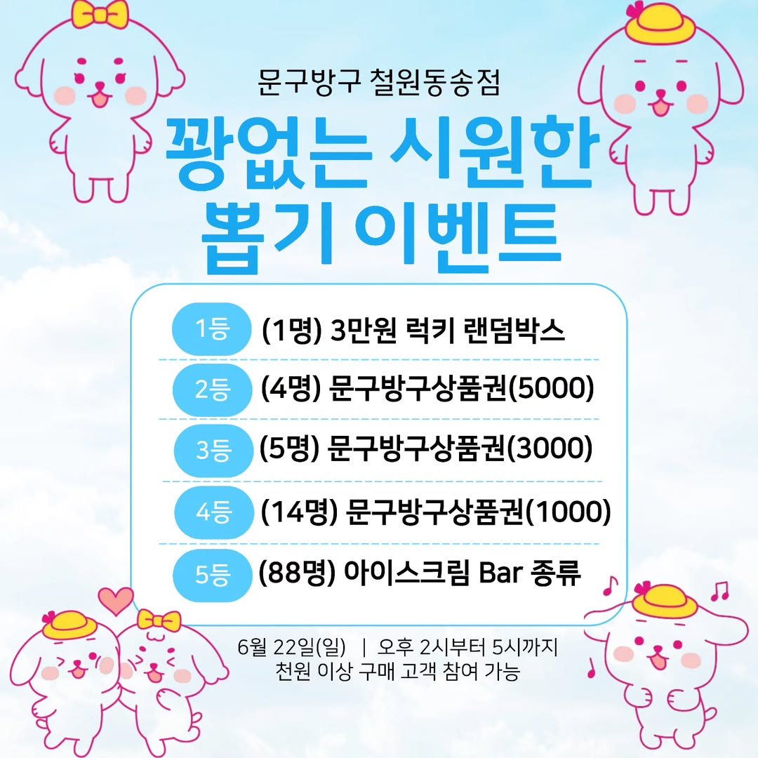 Photo by 문구방구 철원동송점 on June 20, 2025. May be a cartoon of text that says 'Co 문구방구 철원동송점 광없는 시원한 뽑기이벤트 1등 2등 (1명) 3만원 럭키 랜덤박스 (4명) 문구방구상품권(500 (5000) 3등 (5명) 문구방구상품권( (3000) 4등 (14명) 문구방구상품권 (1000) 5등 (88명) 아이스크림 Bar .종류 종류 종류 6월 22일(일) 오후 2시부터 5시까지 천원 이상 구매 고객 참여 가능'.