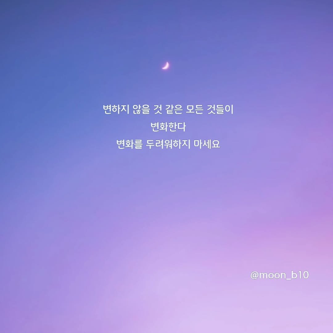 Photo by 문병열, 글 on February 14, 2026. May be an image of text that says '변하지 않을 것 같은 모든 것들이 변화한다 변화를 두려워하지 마세요 @moon_b10 b10'.