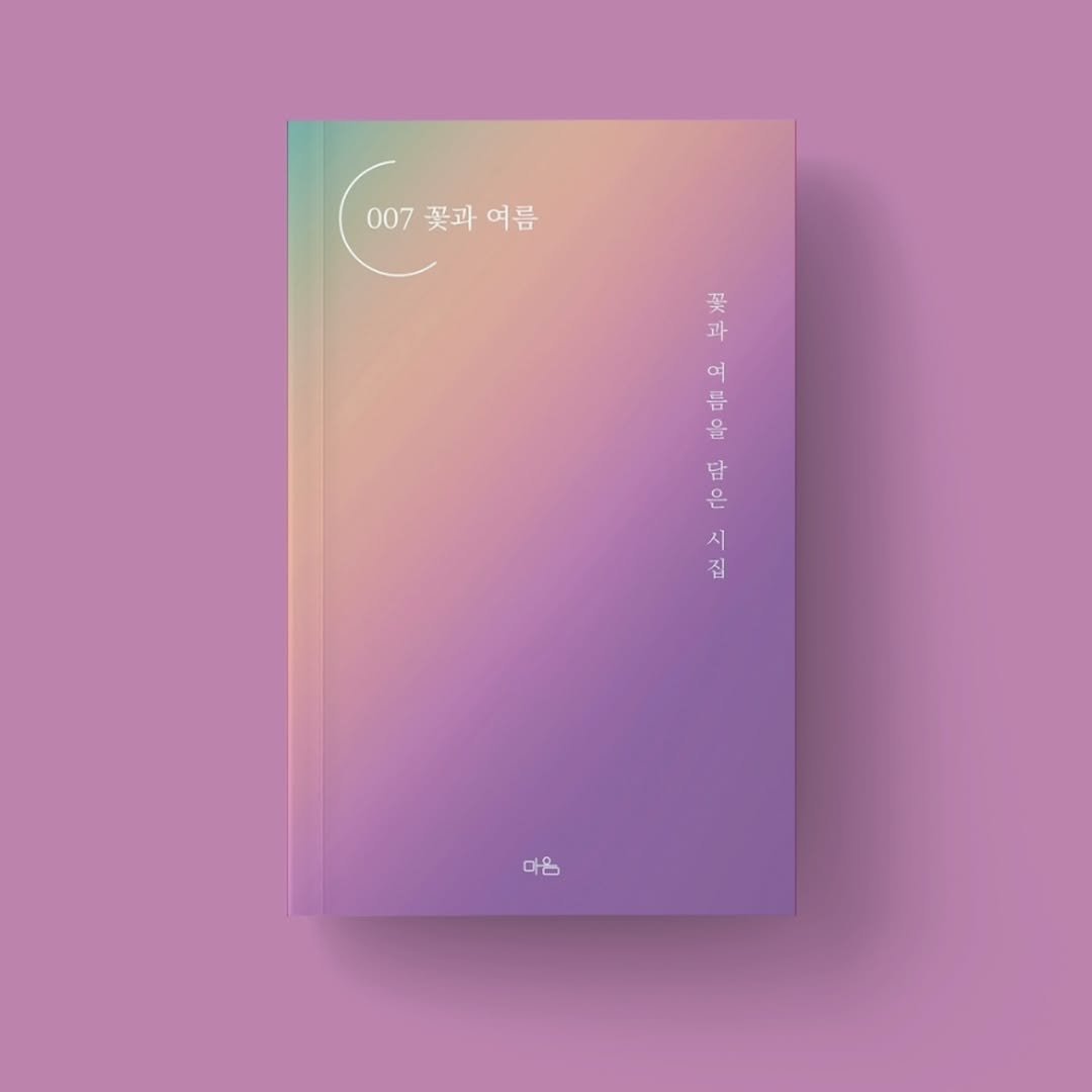 Photo by 문병열, 글 on September 28, 2025. May be an image of diary, binder, book, magazine, poster and text that says '007 007꽃과 꽃과 007꽃과여름 여름 여름 꽃 과 여 름 을 담 은 ٥ 시 집 마음'.