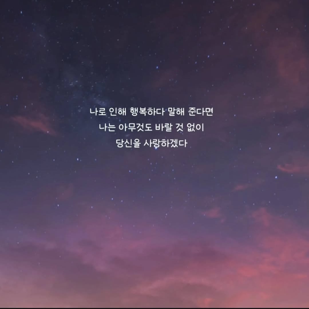 Photo by 문병열, 글 on June 24, 2025. May be an image of text that says '나로 인해 행복하다 말해 준다면 나는 아무것도 바랄 것 없이 당신을 사랑하겠다'.
