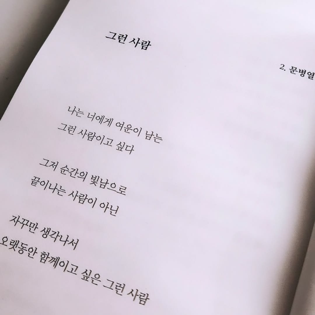 Photo by 문병열, 글 on August 18, 2025. May be an image of text that says '그럴 그런사람 사람 2 문병일 열 나는 너에게 여운이 남는 그린사람이고싶다 그런 그런사람이고싶다 사람이고 싶다 그저 순간의 끝이나는 사람이 아닌 빛남으로 빛남으로 자꾸만 생각나서 탓동안 함께이고 싶은 최은그럴사람 싶은그런 그런 사람'.