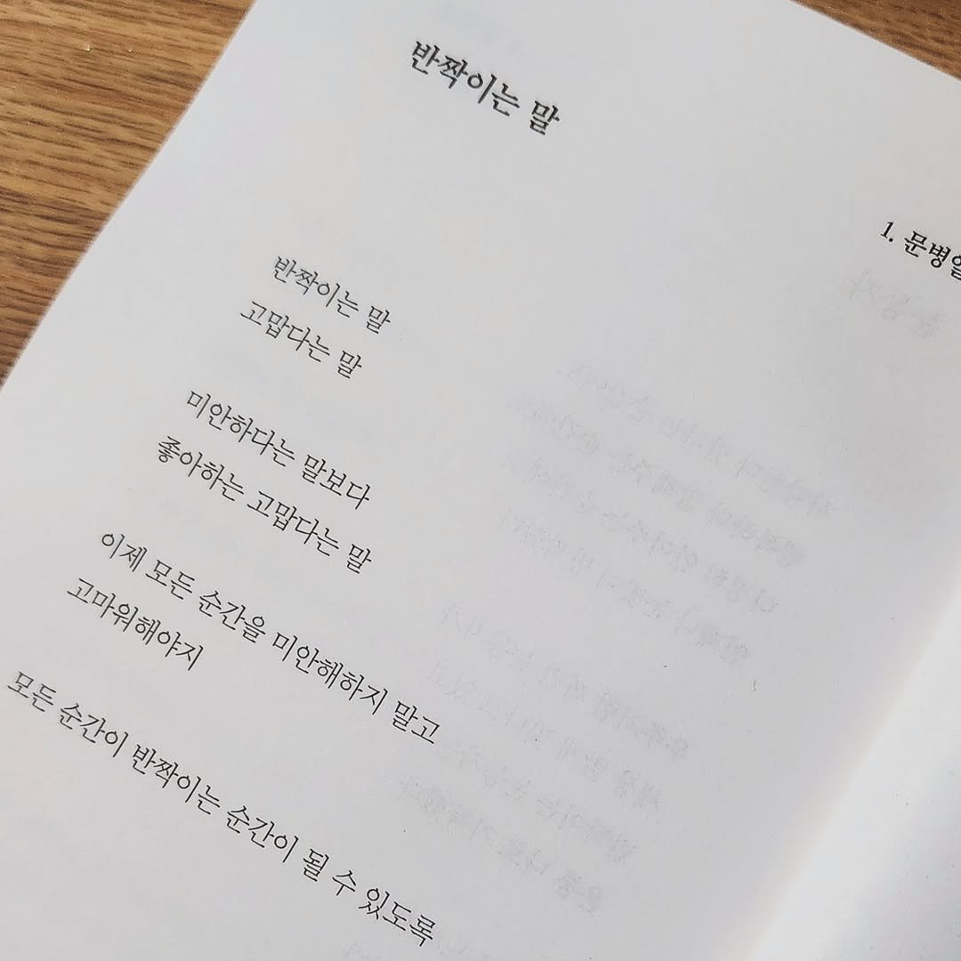 Photo by 문병열, 글 on June 15, 2025. May be an image of diary and text that says '반짝아는 반짝이는 말 完味 고맙다는말 고맙다는 반짝이는말 반짝이는말 말 말 좋아하는고맙다는 말 좋아하는 미안하다는말보다 말보다 미안하다는 그마미레야게 고마워해야지 이제모든순간을 고맙다는 순간을 모든 순간이 미안해하지 말고 미안해하지 반짝이는 반자이는 순간이 될 덜수있도록'.
