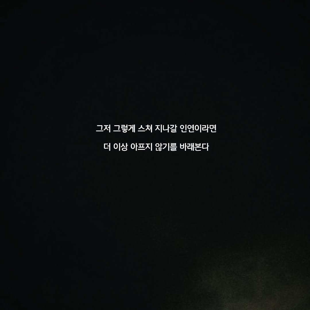 Photo by 문병열, 글 on September 29, 2025. May be an image of text that says '그저 그저 그렇게 스쳐 지나갈 인연이라면 더 이상 아프지 않기를 바래본다 바래본다'.