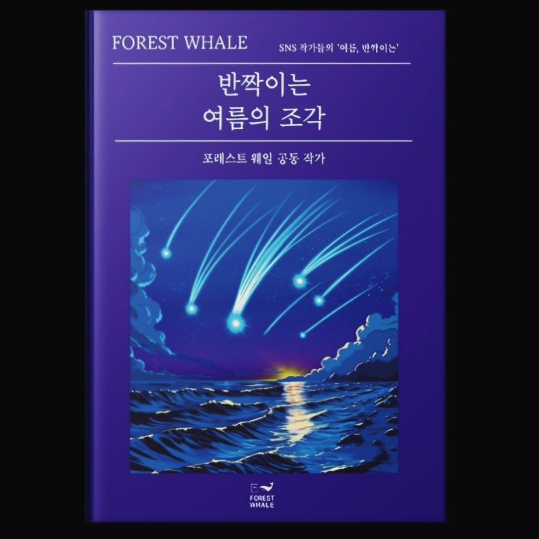 Photo by 문병열, 글 on May 30, 2025. May be an image of text that says 'FOREST WHALE SNS 작가품의 .S각가음의'여는,번가이는 여듭, 반짝이는' 반짝이는 여름의 조각 포레스트웨인공동작가 포래스트 웨인 공동 작가 FOREST WHALE'.