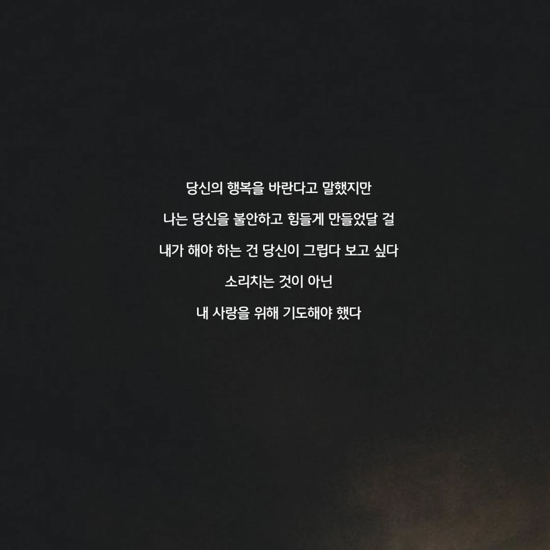Photo by 문병열, 글 on October 02, 2025. May be an image of text that says '당신의 행복을 바란다고 말했지만 나는 당신을 불안하고 힘들게 만들었달 걸 내가 해야 하는 건 당신이 그립다 보고 싶다 소리치는 것이 아닌 내 사랑을 위해 기도해야 했다'.