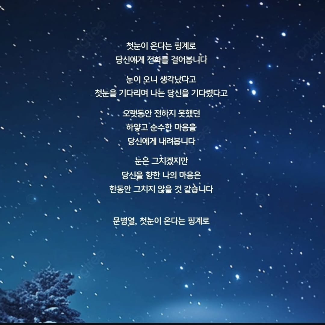 Photo by 문병열, 글 on November 02, 2025. May be an image of night and text that says '첫눈이 온다는 핑계로 당신에게 전화를 걸어봅니다 눈이 오니 생각났다고 첫눈을 기다리며 나는 당신을 기다렸다고 오랫동안 전하지 못했던 하얗고 순수한 마음을 당신에게 내려봅니다 눈은 그치겠지만 당신을 향한 나의 마음은 한동안 그치지 않을 것 같습니다 문병열, 첫눈이 온다는 핑계로'.