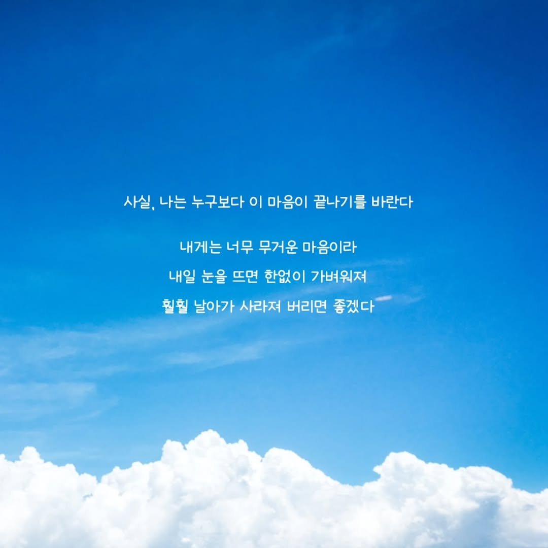 Photo by 문병열, 글 on November 09, 2025. May be an image of ‎cloud and ‎text that says '‎ا 나는 누구보다 이 마음이 끝나기를 바란다 내게는 너무 무거운 마음이라 내일 눈을 뜨면 한없이 가벼워져 훨힐 날아가 사라져 버리면 좋겠다‎'‎‎.