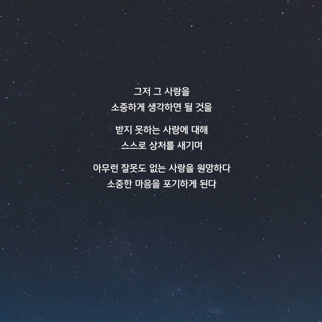 Photo by 문병열, 글 on October 10, 2025. May be an image of pie and text that says '그저 그 사람을 소중하게 생각하면 될 것을 받지 못하는 사랑에 대해 스스로 상처를 새기며 아무런 잘못도 없는 사랑을 원망하다 소중한 마음을 포기하게 된다'.