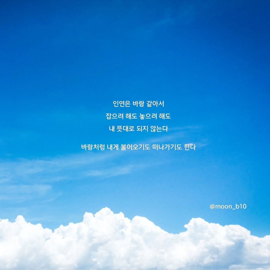 Photo by 문병열, 글 on February 06, 2026. May be an image of cloud and text that says '인연은 바람 같아서 같아서 잡으려 해도 놓으려 해도 내 뜻대로 되지 않는다 바람처럼 내게 불어오기도 떠나가기도 한다 @moon_b10 b10'.