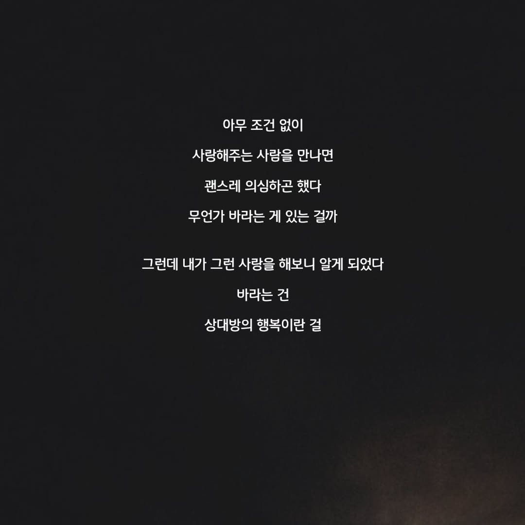 Photo by 문병열, 글 on September 03, 2025. May be an image of text that says '아무 조건 없이 사랑해주는 사람을 만나면 괜스레 의심하곤 했다 무언가 바라는 게 있는 걸까 그런데 내가 그런 사랑을 해보니 알게 되었다 바라는 건 상대방의 행복이란 걸'.