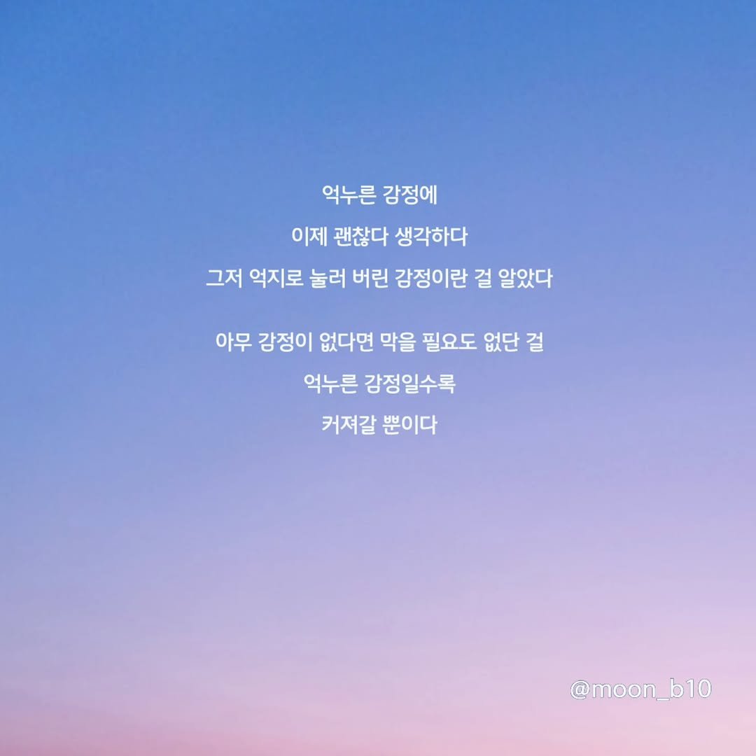 Photo by 문병열, 글 on January 07, 2026. May be an image of pie and text that says '억누른 감정에 이제 괜찮다 생각하다 그저 억지로 눌러 버린 감정이란 걸 알았다 아무 감정이 없다면 막을 필요도 없단 걸 억누른 감정일수록 커져갈 뿐이다 @moon @moon_b b10'.