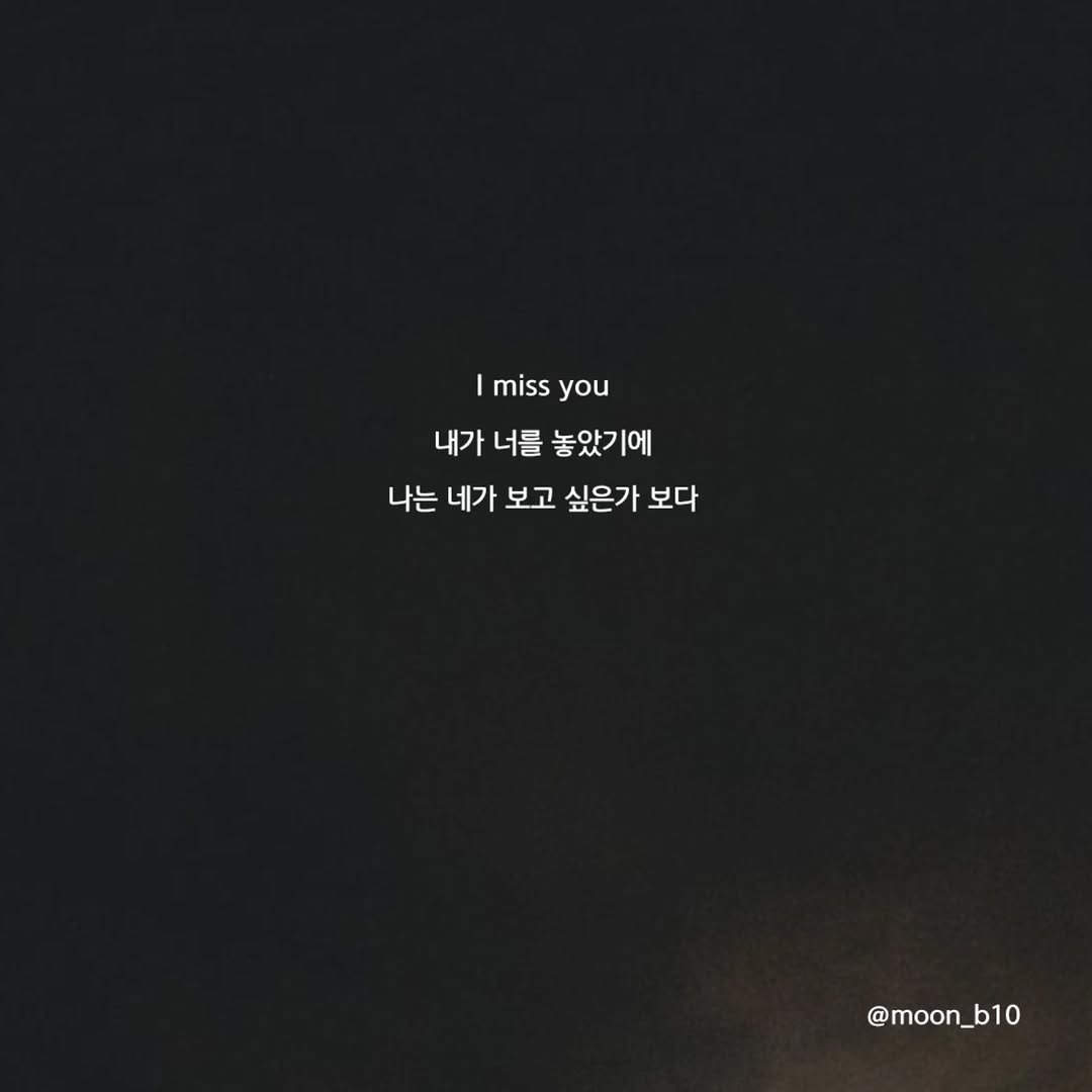 Photo by 문병열, 글 on January 23, 2026. May be an image of text that says 'I miss missyou you 내가 너를 놓았기에 나는 네가 보고 싶은가 보다 @moon_b10 _b10'.