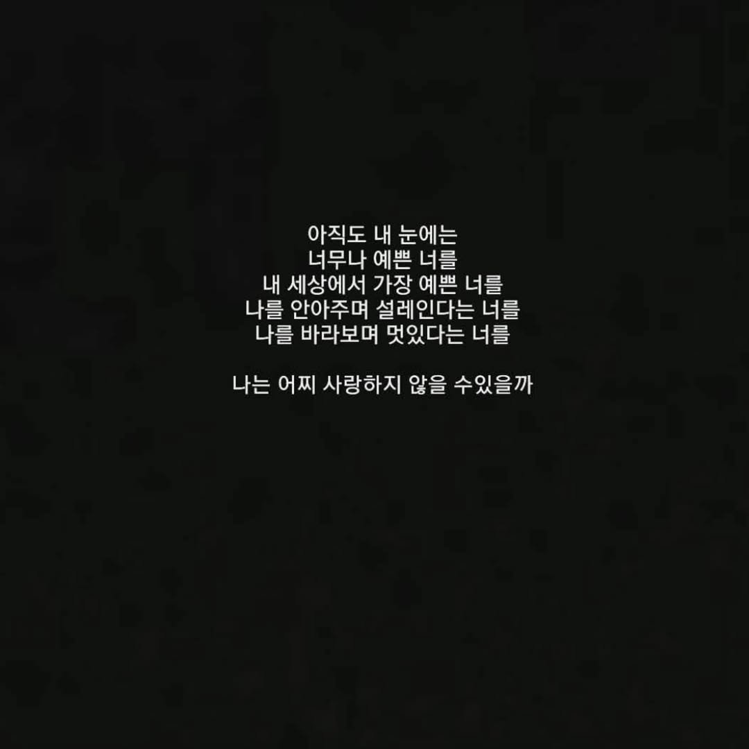 Photo by 문병열, 글 on December 20, 2025. May be an image of text that says '아직도 내 눈에는 너무나 예쁜 너를 내 세상에서 가장 예쁜 너를 나를 안아주며 설레인다는 너를 나를 바라보며 멋있다는 너를 나는 어찌 사랑하지 않을 수있을까'.